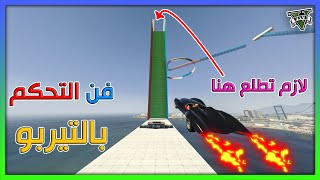 قراند 5 | #5 | فن التحكم بالتيربو | GTA 5 Parkour