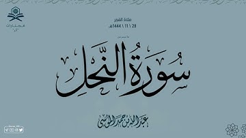 فجر السبت | ماتيسر من سورة النحل | ﴿ لِيُثَبِّتَ الَّذينَ آمَنوا ﴾ | الشيخ: عبدالله الموسى