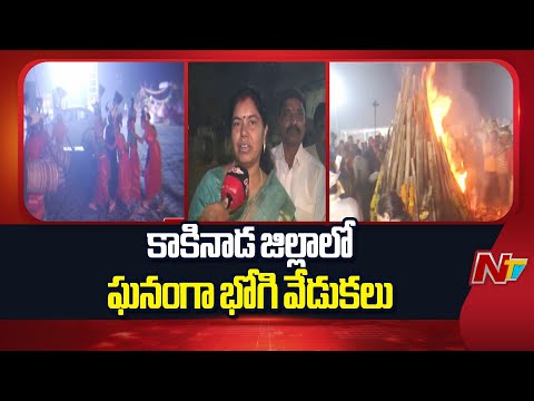 Andhra Pradesh : Bhogi Celebrations Begin in Kakinada District | NTV Telugu - NTVTELUGU