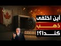 أسرار لعبة الكبار كيف باعت كندا مستقبلها للصين بمساعدة أمريكا 