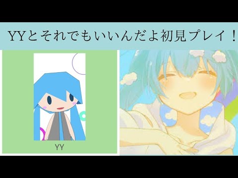【プロセカ】YYとそれでもいいんだよ初見プレイ！【ほぼ無編集】