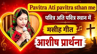 Pavitra Ati Pavitra Sthan Me Cover Song || Christian Song || New Christian Song || Jesus song ||