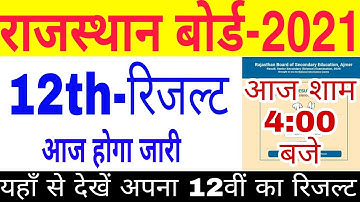 Rajasthan board result 2021 | rbse 12th result kaise check kare | how to check rbse 12th result 2021