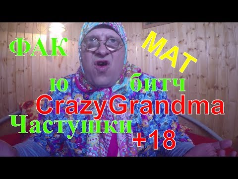 Матерные частушки от сумасшедшей старушки 1 выпуск