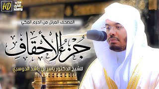 جزء الأحقاف | المصحف المرتل من الحرم المكي الشريف للشيخ د. #ياسر_الدوسري ~ من روائع التلاوات