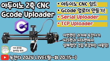 [아두이노#589] 아두이노 CNC쉴드로 작동되는 2축 xy drawing bot을 C#으로 만든 Gcode (Serial, TCP) uploader로 작동시키기!(녹칸다아두이노)