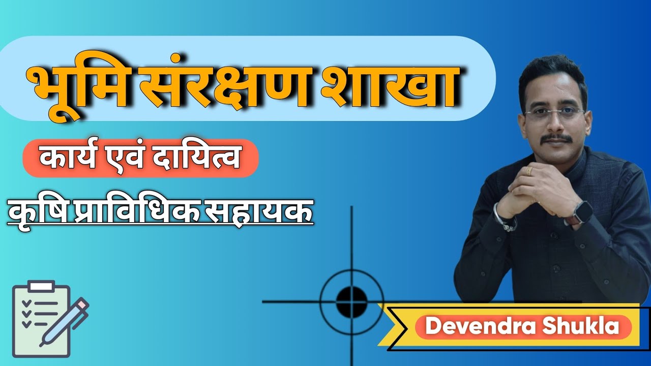 भूमि संरक्षण शाखा। कृषि प्राविधिक सहायक। agta latest news l agta news 2025 l agta information 2025