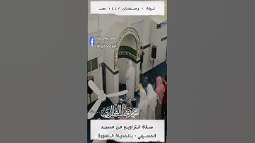 الحمدلله الذي أنزل على عبده الكتاب | الشيخ #محمد_خليل_القارئ | مقتطف من  ليلة 1 رمضان 1443 هـ