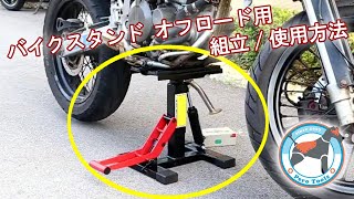 【使用動画】バイクジャッキ オフロード用 ダンパー式 二輪ジャッキ オートバイジャッキ 大型バイク用 リフトスタンド 耐荷重150kg 無段階調整 ゴムラバー付 オフロードバイクスタンド リフトアップ