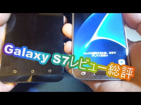 【まとめ】galaxy-s7のﾚﾋﾞｭｰ結果報告(3/3)～総評＆他機種と比較してどうなのか？