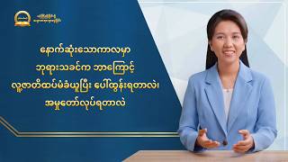 တရားဒေဿနာအတွဲများ- ယုံကြည်ခြင်း၌ သမ္မာတရားရှာဖွေခြင်း - နောက်ဆုံးသောကာလမှာ ဘုရားသခင်က ဘာကြောင့် လူ့ဇာတိထပ်မံခံယူပြီး ပေါ်ထွန်းရတာလဲ၊ အမှုတော်လုပ်ရတာလဲ