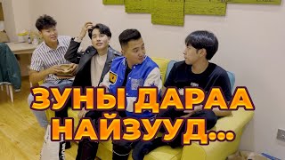 ЗУНЫ ДАРАА НАЙЗУУД... | Boomerang