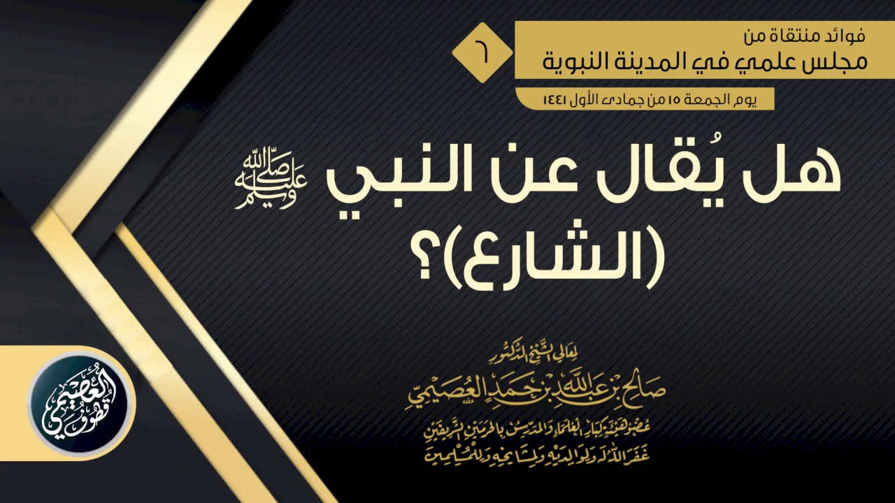 هل يصح وصف النبي ﷺ بـ(الشارع) ؟ | الشيخ صالح العصيمي