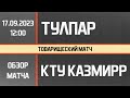 Обзор матча Тулпар - КТУ КазМИРР (17.09.2023)