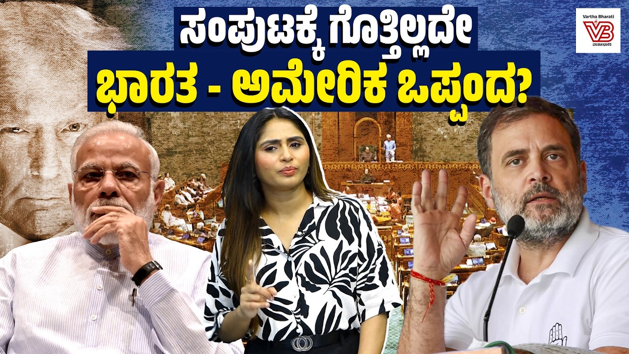 ಭಾರತ-ಅಮೆರಿಕಾ ಒಪ್ಪಂದ : ಮೋದಿ ಮೌನದ ಹಿಂದಿರುವ ತಂತ್ರವೇನು? | India-US trade deal | Modi | Rahul Gandhi