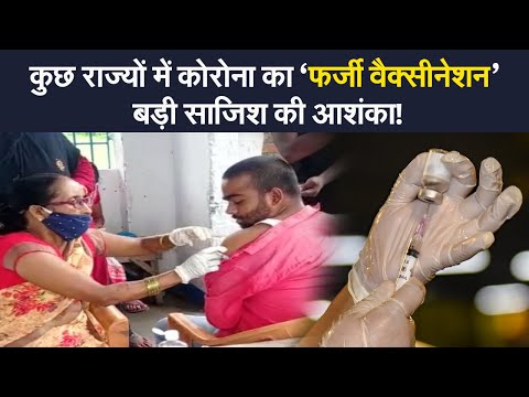 Fake Corona Vaccine: महाराष्ट्र, कोलकाता जैसे बड़े शहरों में लोगों को लगी फर्जी कोरोना वैक्सीन