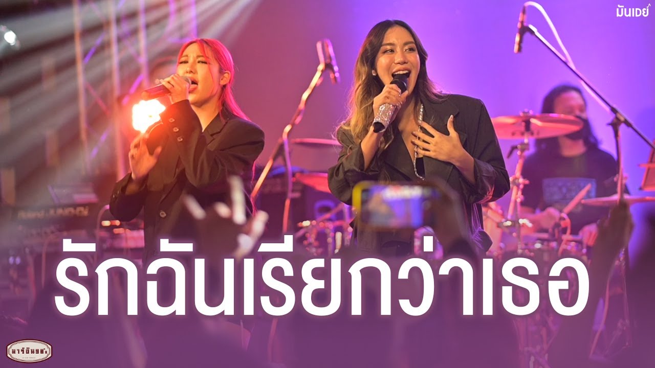 รักฉันเรียกว่าเธอ - KnomJean x Waii (Live at มาร์ติน 90')