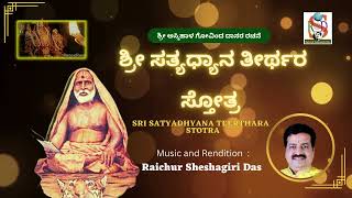 Satyadhyanara | Raichur Sheshagiri Das | Askihal Govinda Dasarapada | kanada Devotional |