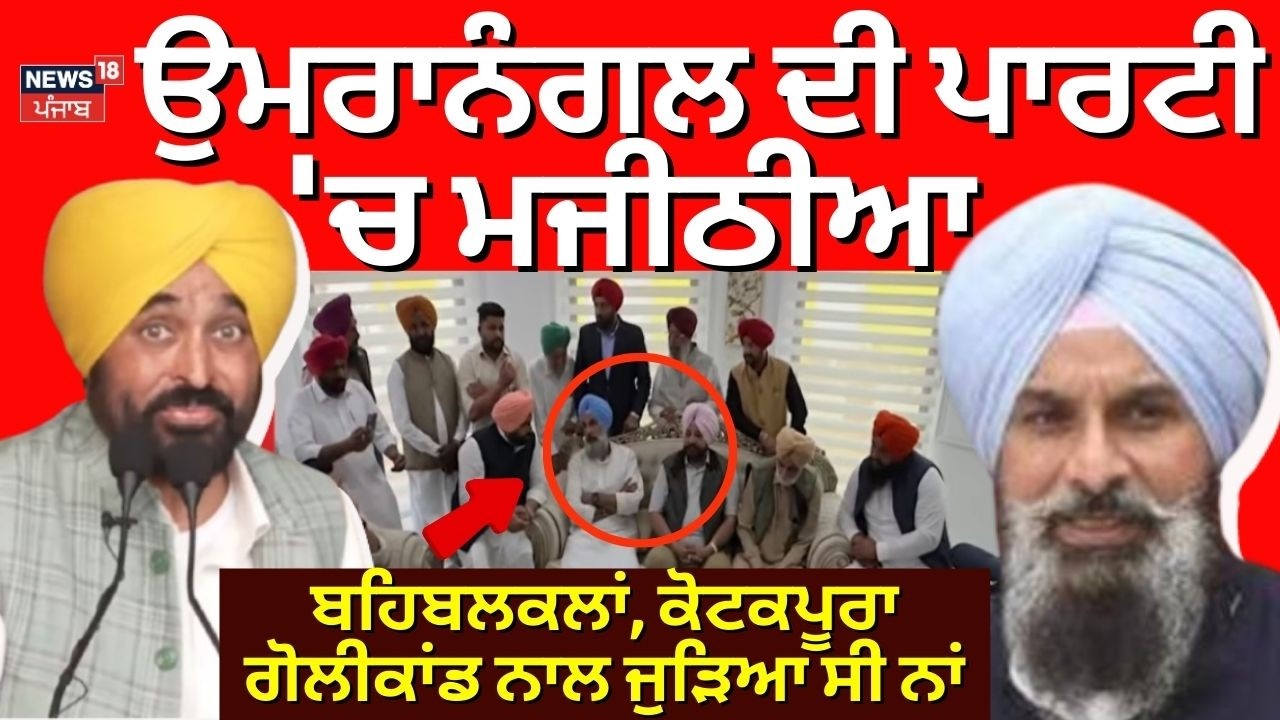 Paramraj Umranangal ਦੀ ਪਾਰਟੀ 'ਚ Majithia, ਬਹਿਬਲਕਲਾਂ, ਕੋਟਕਪੂਰਾ ਗੋਲੀਕਾਂਡ ਨਾਲ ਜੁੜਿਆ ਸੀ ਨਾਂ