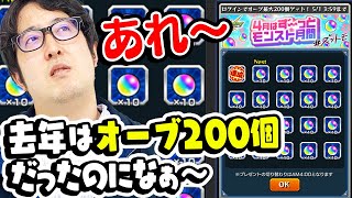 【モンスト】あれ〜？去年の4月はオーブ200個だったのになぁ〜。毎キープガチャも嬉しいけど、なんだかおかしいなぁ〜。