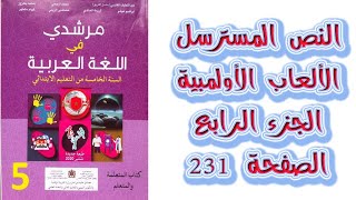 اجوبة النص المسترسل الالعاب الاولمبية الجزء الرابع الصفحة 231 مرشدي في اللغة العربية المستوى الخامس