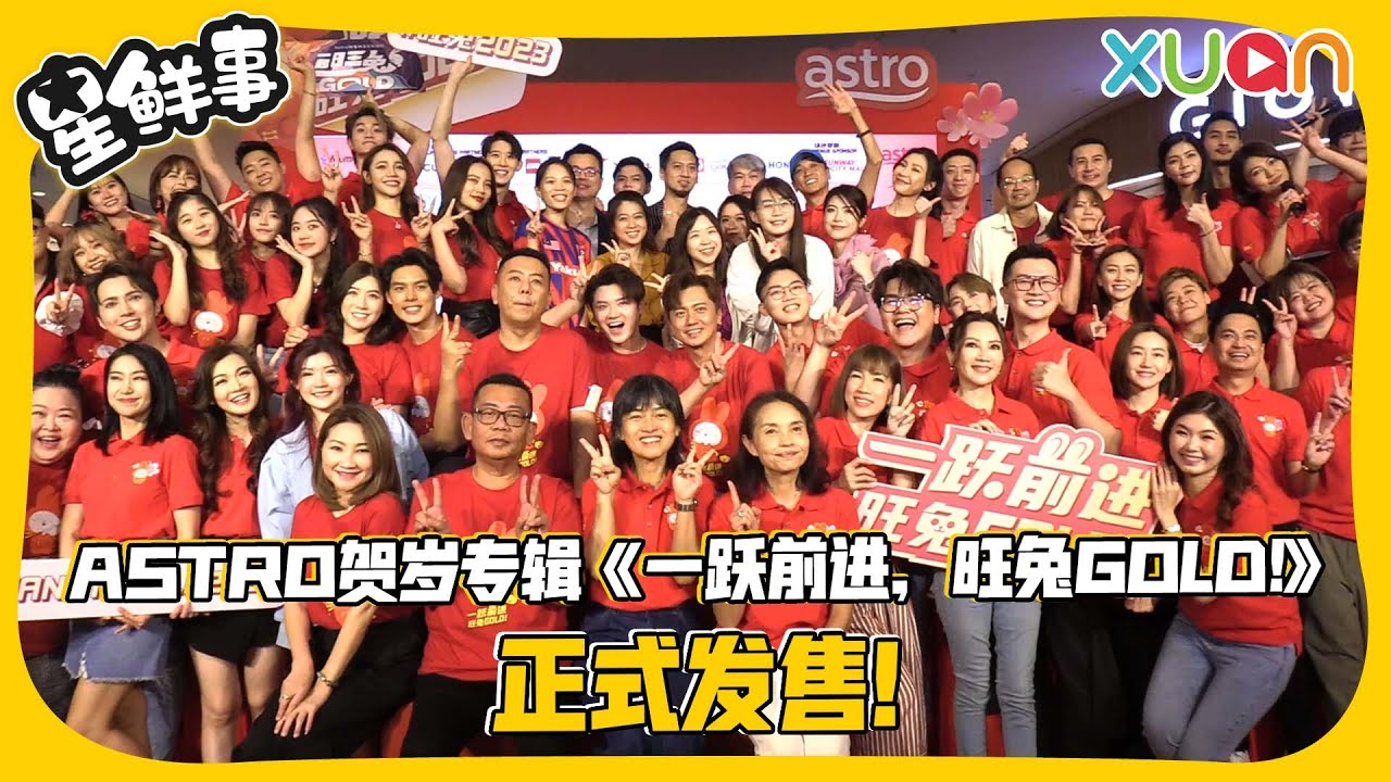 ASTRO贺岁专辑《一跃前进，旺兔GOLD!》 正式发售！【XUAN 星鲜事】 - YouTube