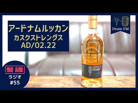 聴くウイスキー #55 - シックな旨さ! [アードナムルッカン カスク