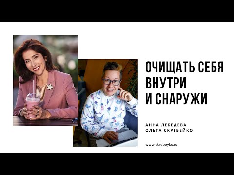 Анна Лебедева: очищать себя внутри и снаружи