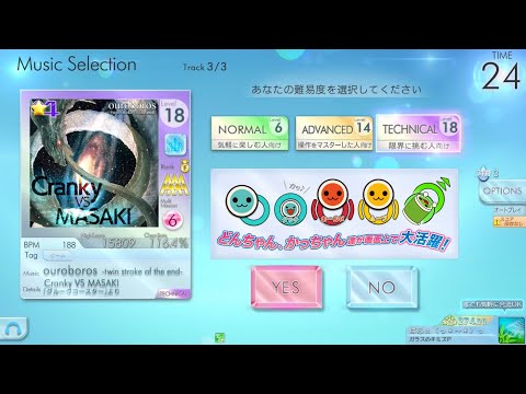 【シンクロニカ】ouroboros -twin stroke of the end- (TEC) オートプレイ 【太鼓マーカー】