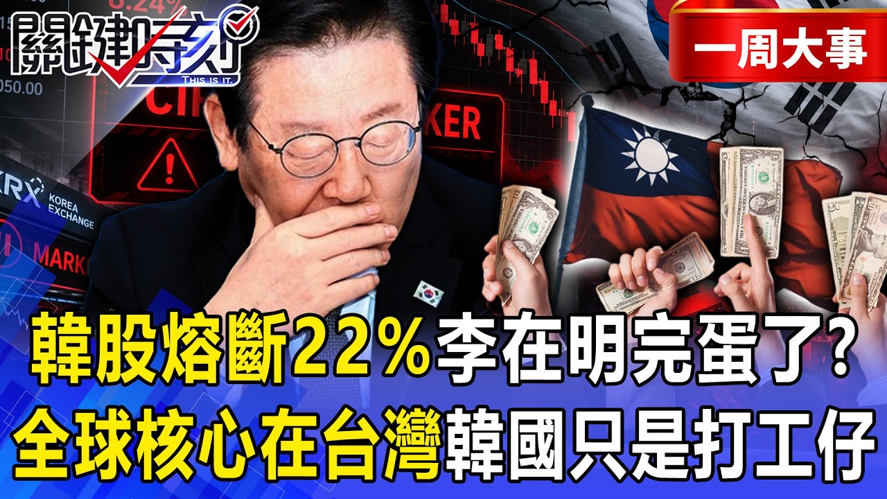 【精選】韓股「熔斷崩跌22%」李在明完蛋了？亞股血洗「台灣獨活」憑什麼…全球AI核心在台灣「韓國只是打工仔」？【關鍵時刻】-張炤和
