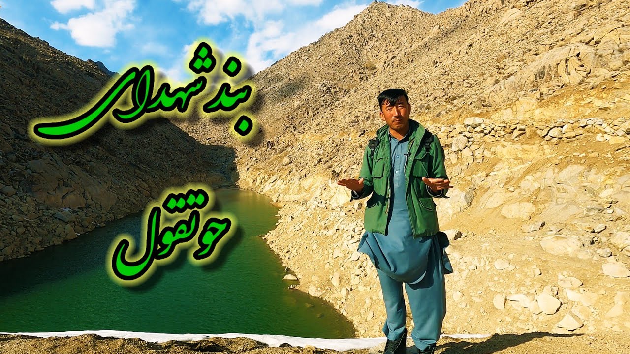 بند شهدای حوتقول جاغوری امسال پر خواهد شد ؟