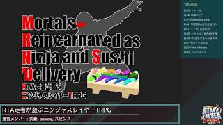 RTA走者が遊ぶニンジャスレイヤーTRPG　告知配信【合同版RTA WEEK企画告知編アーカイブ】