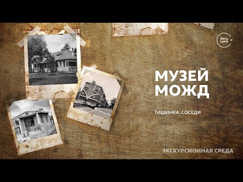 Тишинка. Соседи. | Музей МОЖД