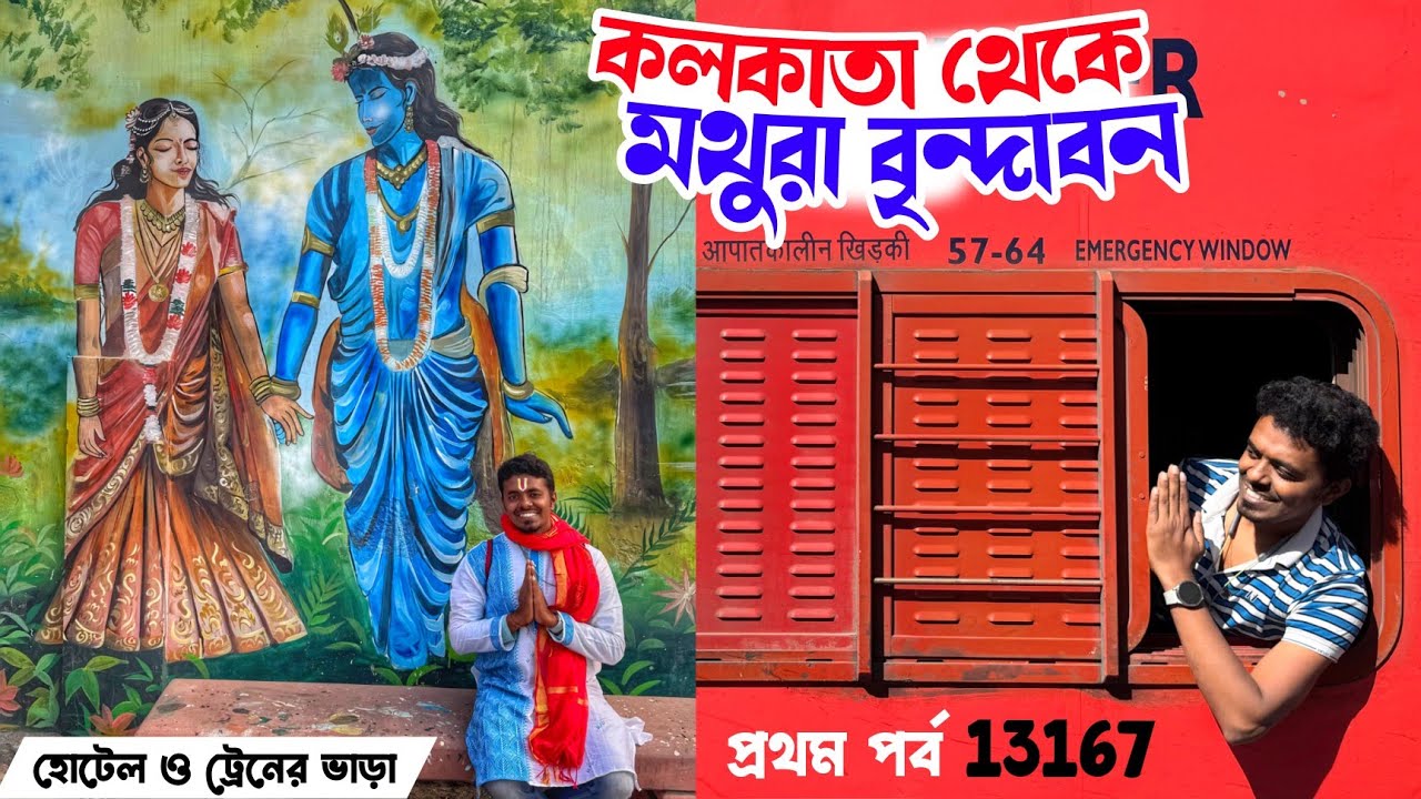 EP-1 Kolkata to Mathura Vrindavan tour plan | kolkata Agra cant express কলকাতা থেকে মথুরা বৃন্দাবন