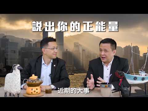 區議會選舉建制大敗 ! 如何面對 ? 吳秋北 EP7《說出你的正能量 》Part 1 花絮