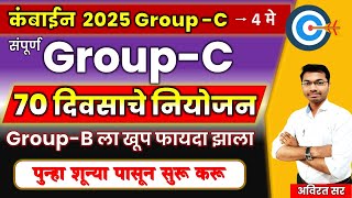 MPSC Group C Exam 2025 | MPSC Combine गट क परीक्षा 2025 70 दिवसाचे नियोजन