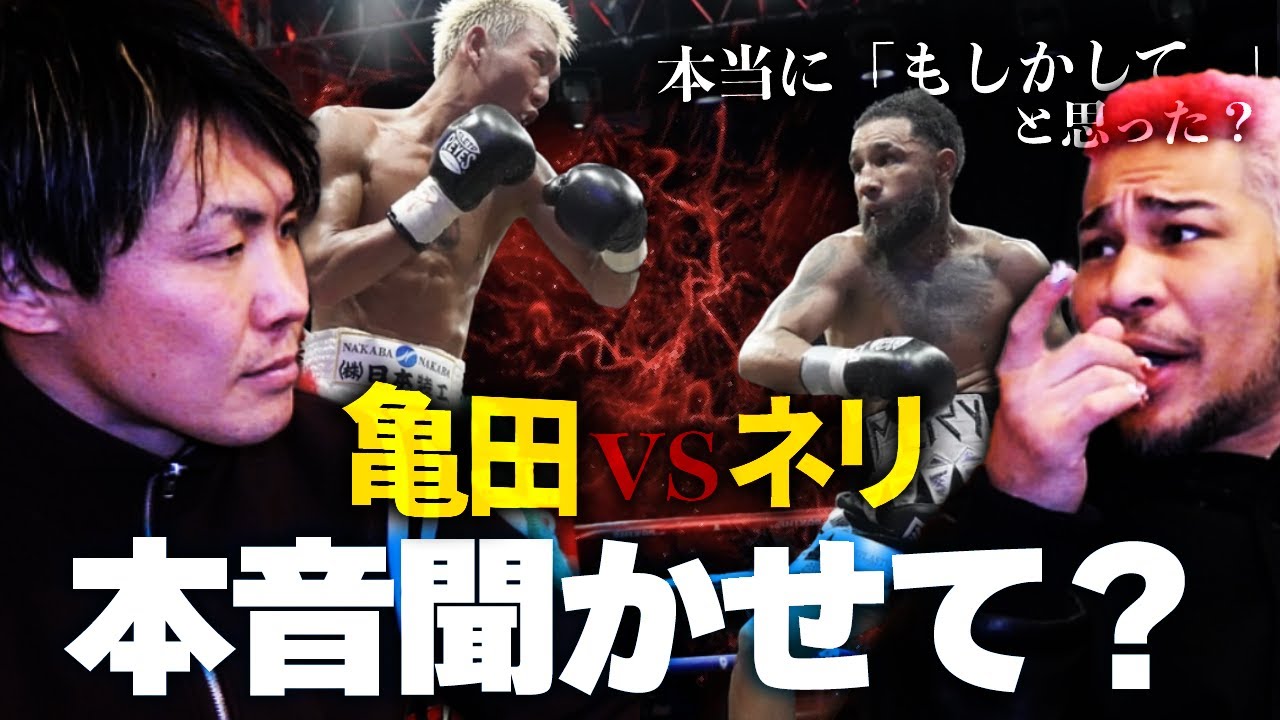 亀田を応援してた古橋くんにネリ戦について聞きました