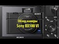 Sony RX100 VI - обзор камеры