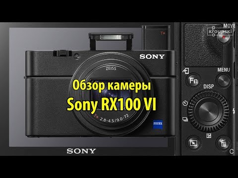 Sony RX100 VI - обзор камеры