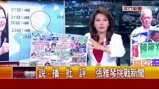 0728 張雅琴挑戰新聞》PART1
