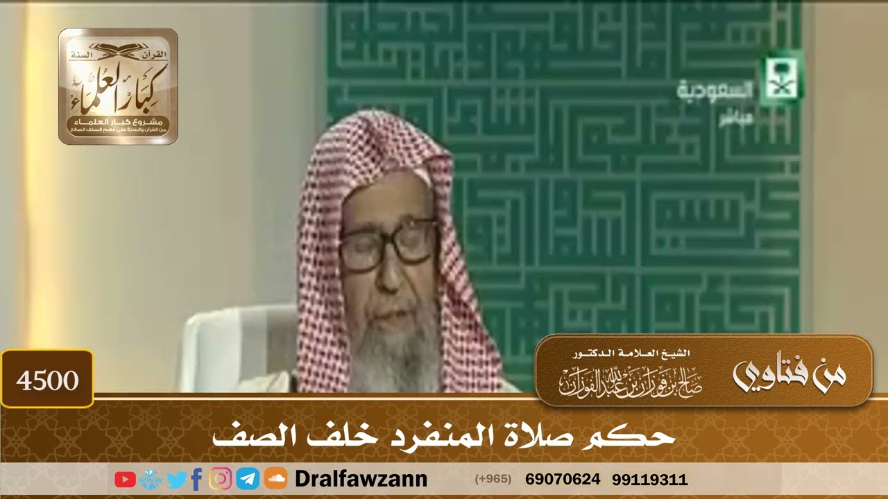 [4500] حكم صلاة المنفرد خلف الصف - صالح الفوزان