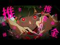 OSHIOSHIOSHIOSHI / MONEYMONEYMONEYMONEY / Acme Iku (Diffsinger)