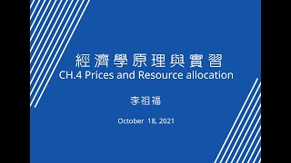 經濟學_實習課_第4章_價格與資源分配