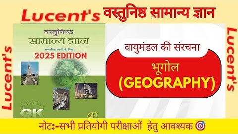 Lucent Objective GK in Hindi | G-11 | वायुमंडल की संरचना | Structure of the Atmosphere | #lucentgk