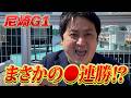 【競艇・ボートレース】怒涛の●連勝で雪が降る?? 尼崎センプルカップ 3日目 尼崎ボートレース①