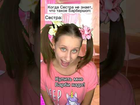 Барби для Сестры #shorts