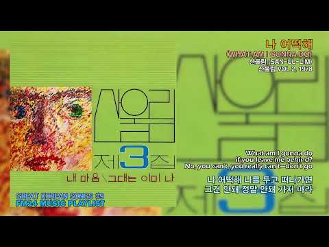 나 어떡해 [산울림] What am I Gonna Do [San-Ul-Lim]  Greatest Korean Songs #9