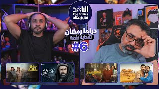 الناقد في رمضان | تغطية خاصة لدراما رمضان 2024 على الشرق ديسكفري - الحلقة 6