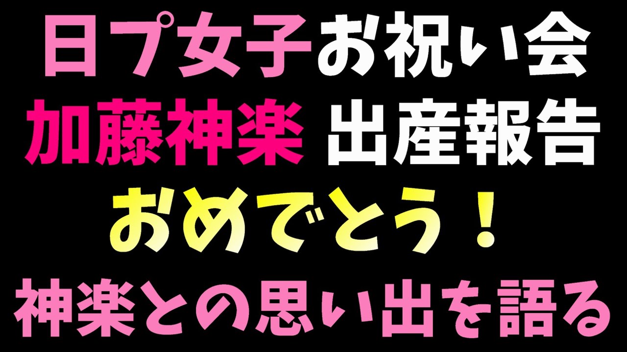子供は日本の宝！おめでとう！【日プ女子】加藤神楽が結婚&男の子出産報告が話題！神楽幸せになれよ！！！！！！