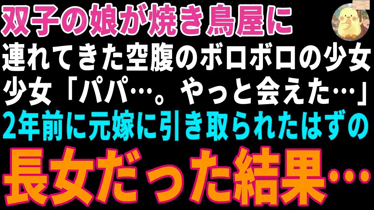 【感動する話】双子の娘が焼き鳥屋に連れてきたボロボロの貧乏少女→2年前に元嫁に引き取られたはずの長女だった結果 【朗読・スカッと】